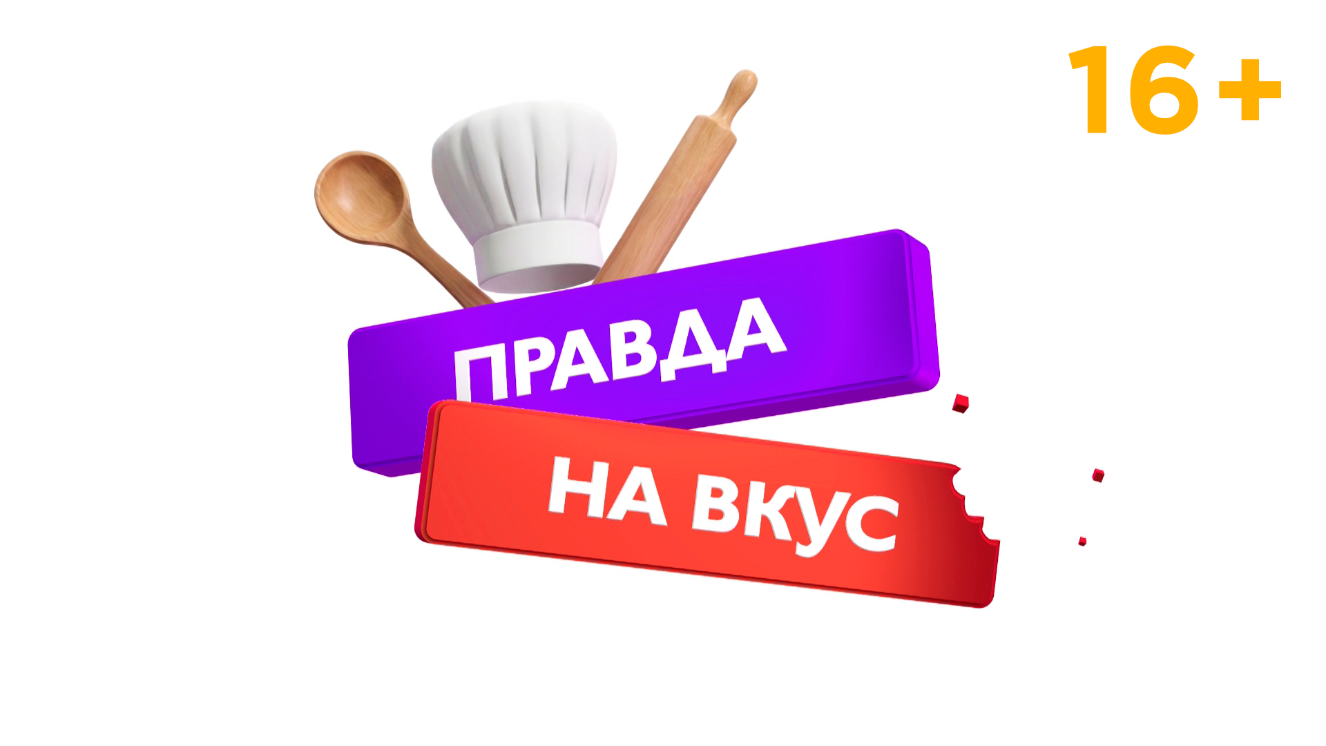 Правда На Вкус